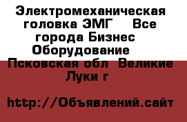 Электромеханическая головка ЭМГ. - Все города Бизнес » Оборудование   . Псковская обл.,Великие Луки г.